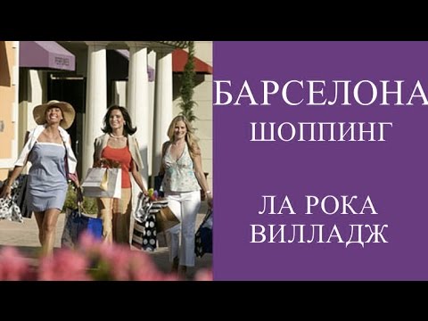БАРСЕЛОНА ШОППИНГ. АУТЛЕТ LA ROCA VILLAGE/ ЛА РОКА ВИЛЛАДЖ