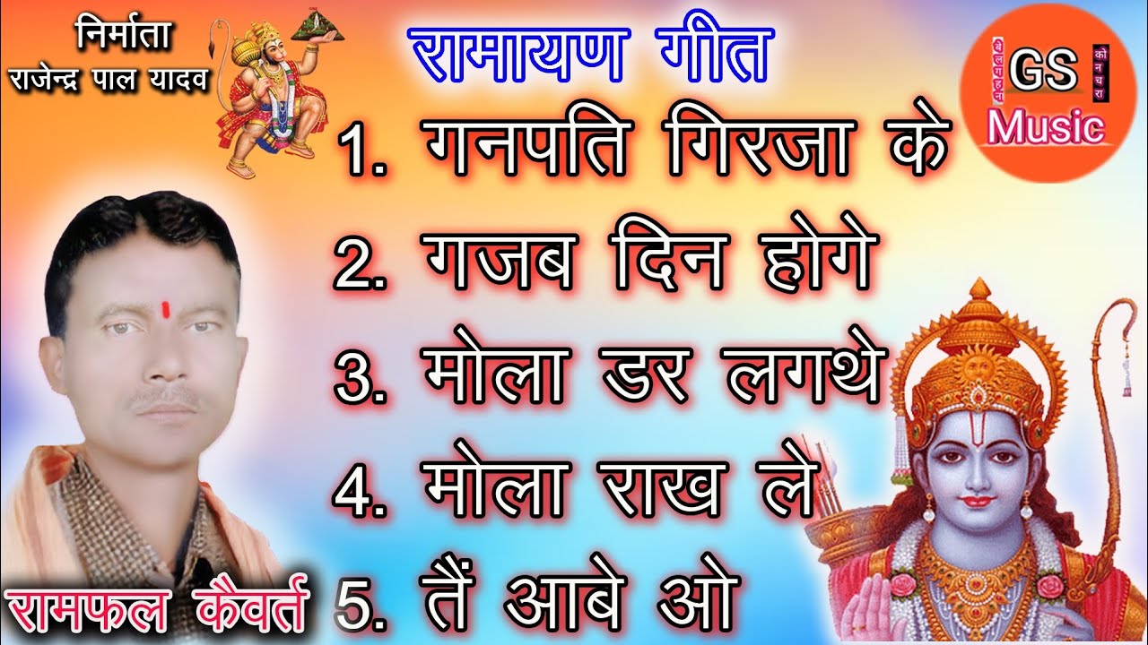 Ramphal Kaivart /  Ramayan bhajan