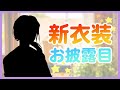 【新衣装お披露目】20分限定配信の成果報告
