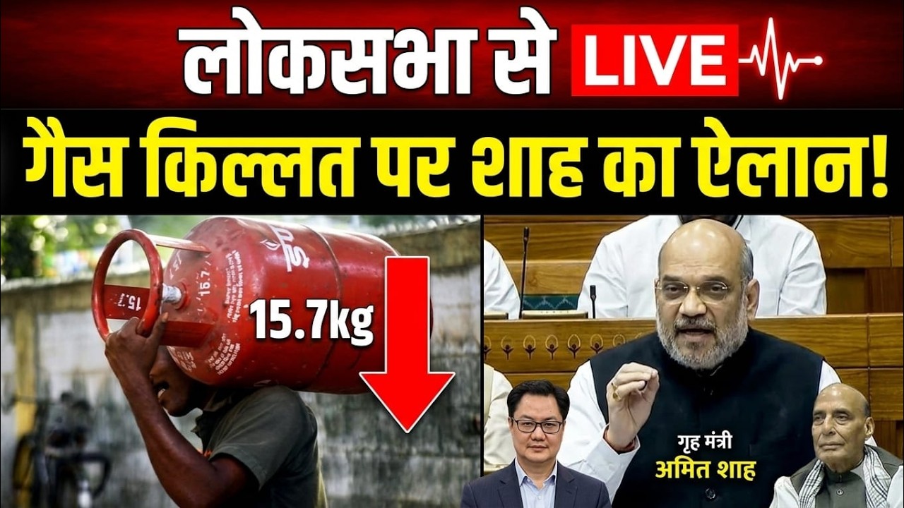 लोकसभा से गृह मंत्री अनित शाह LIVE