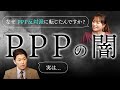政府が絶対に知られたくないPPPの闇(室伏謙一×森井じゅん)