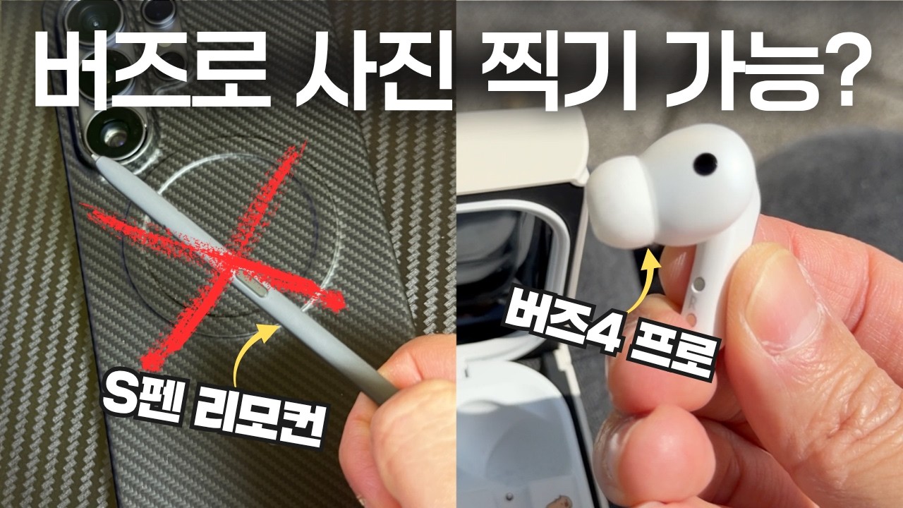 갤럭시 버즈로 리모컨처럼 사진찍는 방법!! (갤럭시 S26 울트라 S펜 리모컨 대체 가능)
