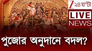 Durga pujo 2026 | পুজোর অনুদানে বদল? | LIVE | Zee 24 Ghanta screenshot 5