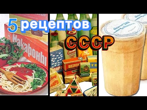 5 РЕЦЕПТОВ ИЗ СССР