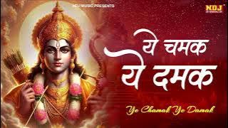 ये चमक ये दमक सब कुछ सरकार तुम्हीं से है - Ye Chamak Ye Damak - Ram Bhajan |Ram Mandir Latest Bhajan