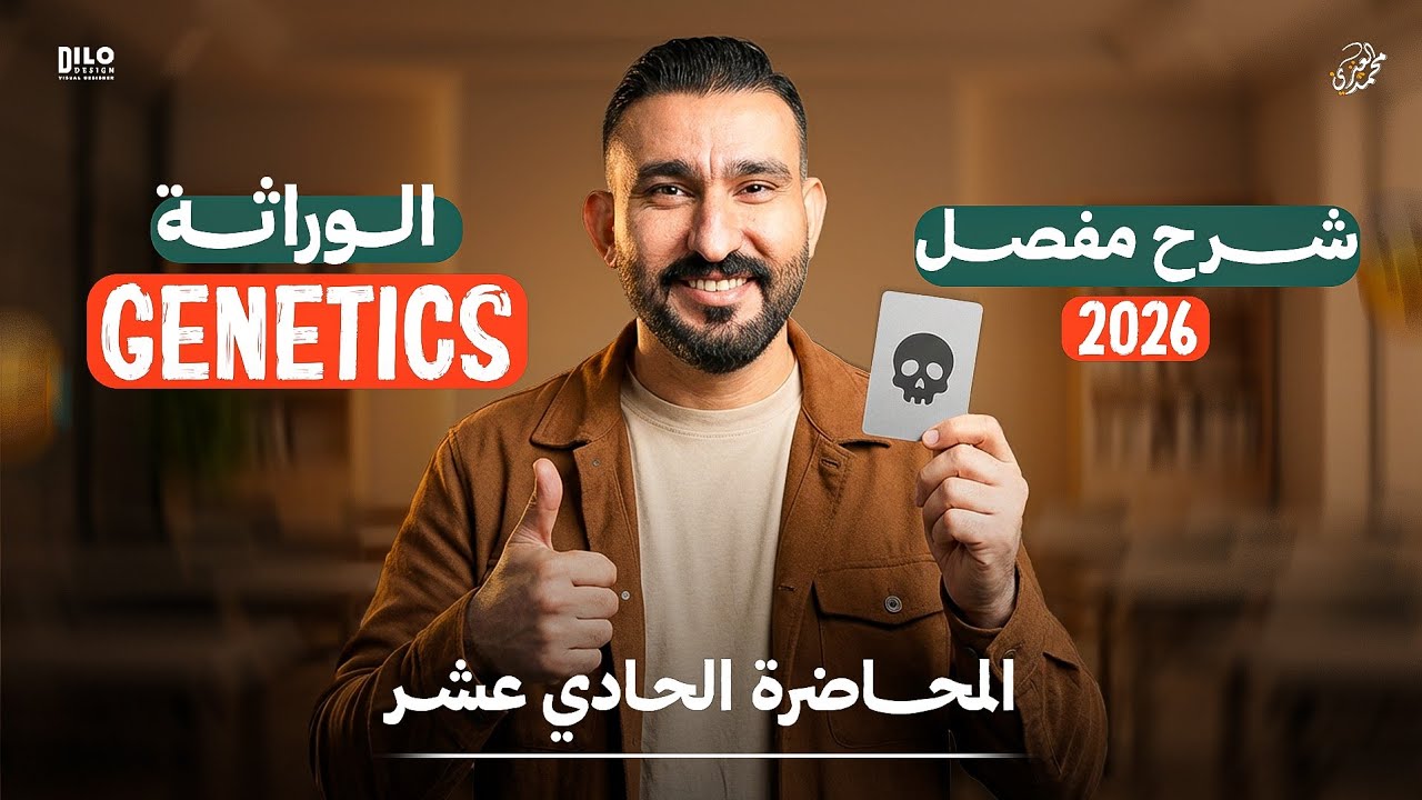 الوراثة || المحاضرة الحادي عشر  || احياء السادس علمي || متميزيين