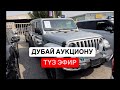13.07.25. Дубай аукциону машина жиндилер кирсин Өмүрбек Абдыкалыков +996555191131 ватсап