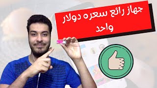 تقنيات رخيصة- جهاز ذكي سعره دولار واحد