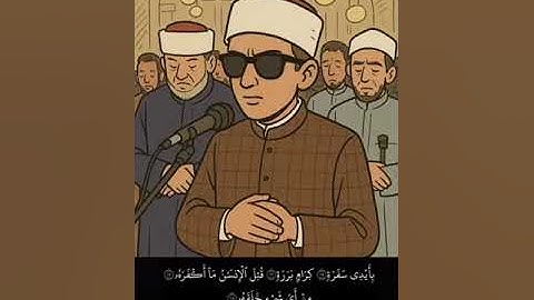 تلاوة نادرة تأسر القلوب  سورة عبس بصوت الشيخ محمد احمد حسن360P