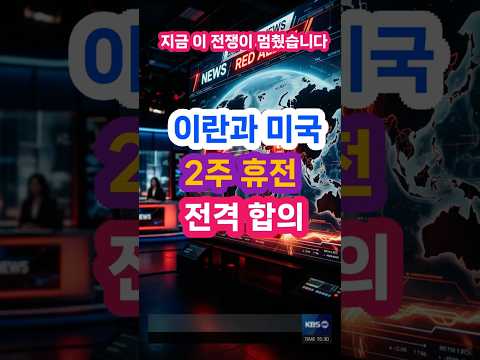 이란 미국 2주 휴전 전격합의#지금이기회 #경제흐름 #투자타이밍 #국제정세 #전쟁과경제 #주식급등 #환율급락 #글로벌경제 #돈의흐름 #위기와기회 #재테크 #뉴스분석