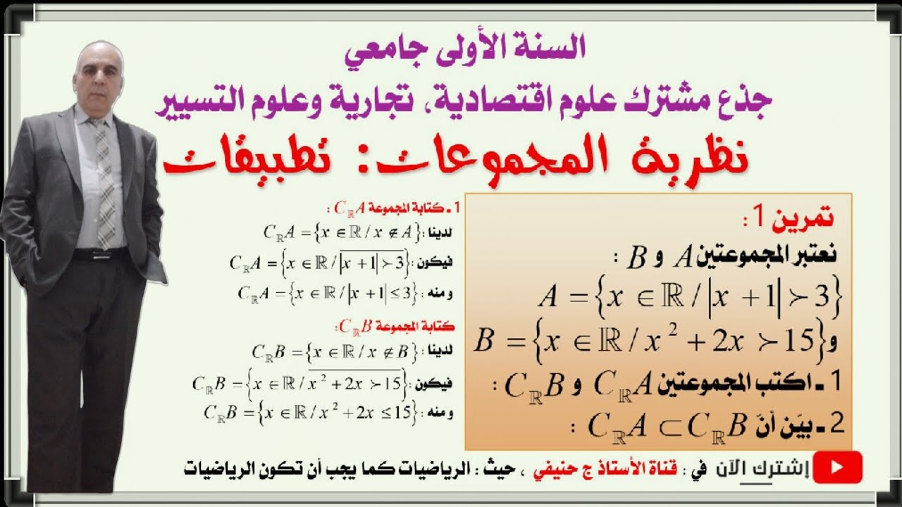 مقياس الرياضيات 1: 1ـ تمارين حول نظرية المجموعات: تمرين رقم 1