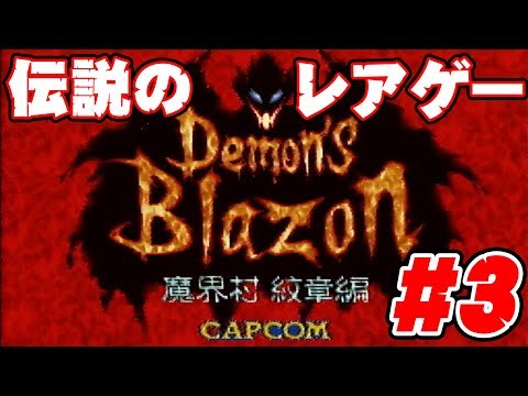 デモンズブレイゾン】#3 主役はレッドアリーマー！伝説のプレミア