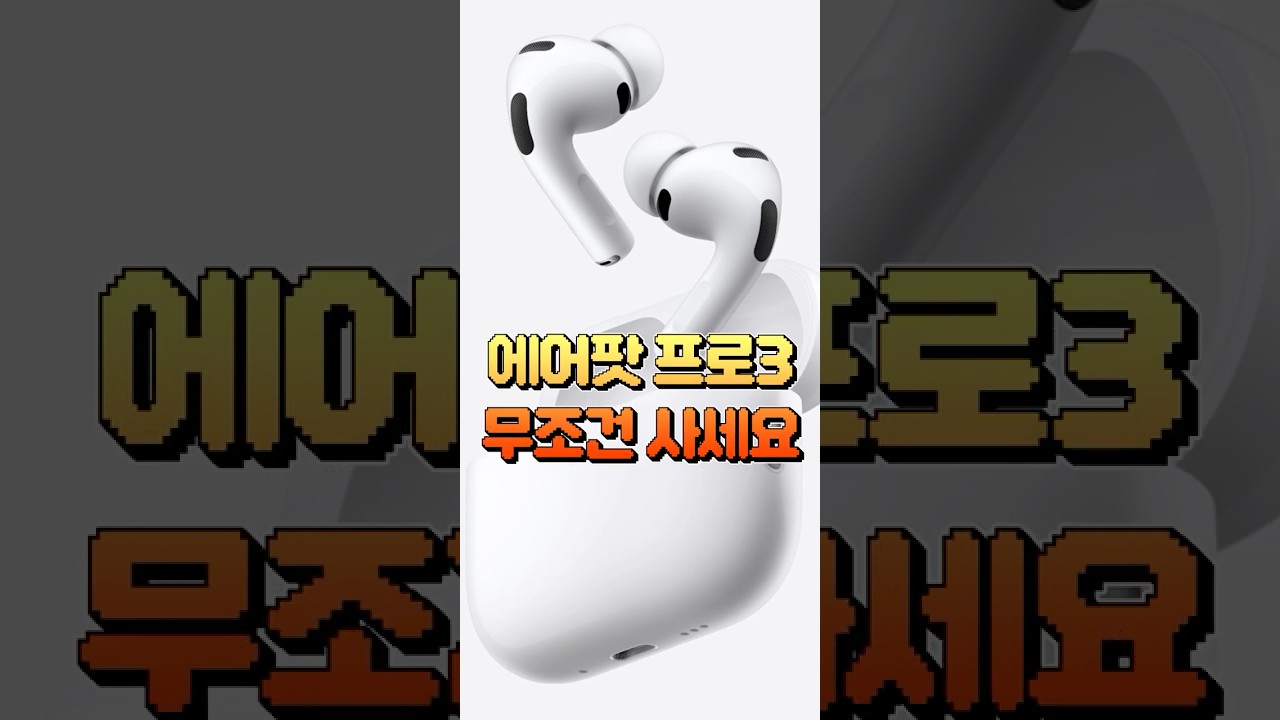 에어팟 프로3 역대급 업그레이드 ㄷㄷ 무조건 사야 하는 이유 7가지 #shorts