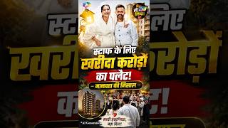 Sonam Kapoor और Anand Ahuja ने अपने 270करोड़ के बंगले के पास खरीदा अपने स्टाफ के लिए फ्लैट