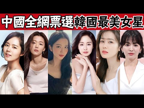 中國全網票選10位韓國最美女星！全智賢僅第七，第一曾被爆肛裂！#金泰熙#李成敏#金智秀#全智賢#韓佳人#孫藝珍#李知恩#IU#林允兒#秋瓷炫#宋慧喬