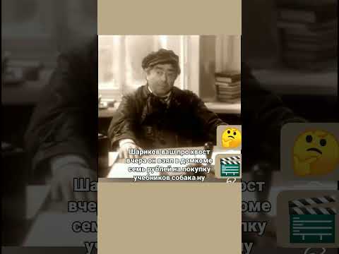Видео: Шариков ваш, прохвост, взял 7 рублей на покупку учебников!