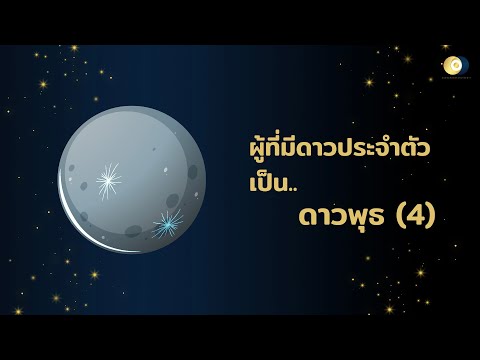 วีดีโอ: ดาวพุธเป็นสัญลักษณ์ของอะไร?