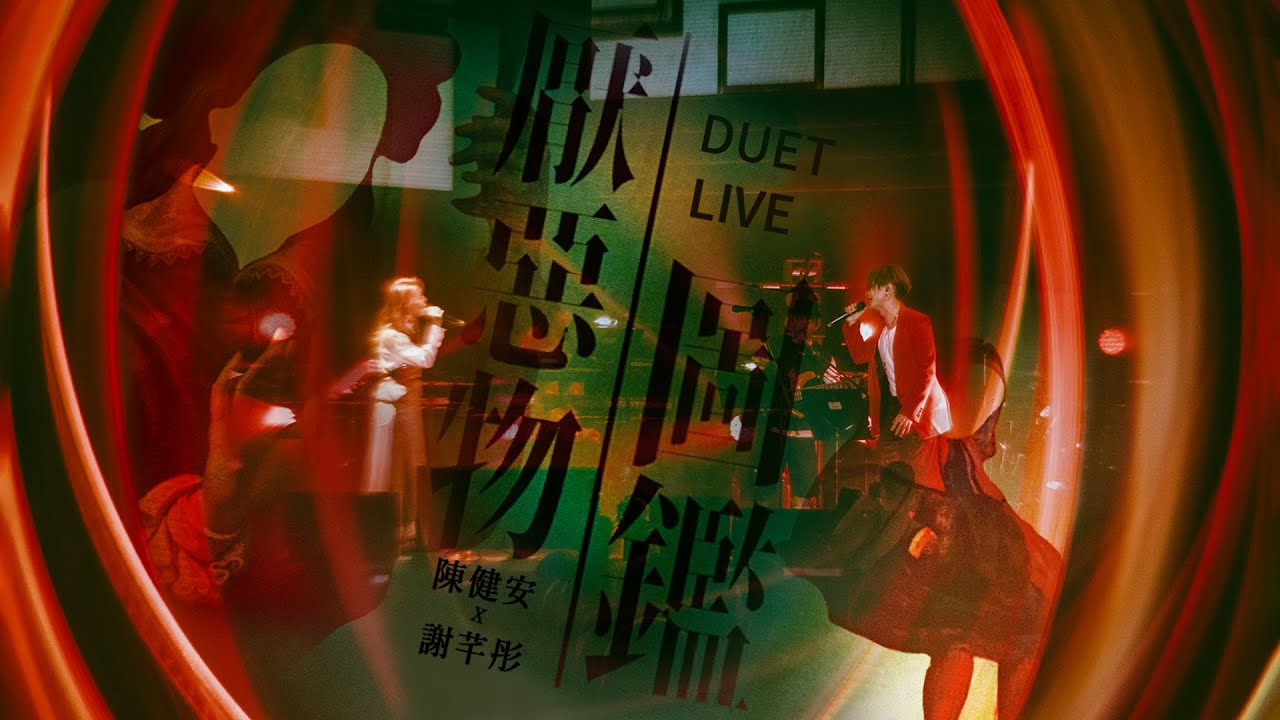 【我是現場 006】陳健安 x 謝芊彤 - 厭惡物圖鑑 DUET LIVE