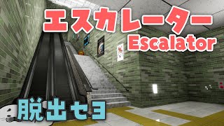 今度はエスカレーター！？【 エスカレーター | Escalator 】
