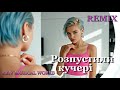 Розпустили кучері Remix
