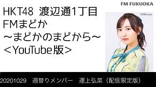 FM福岡「HKT48 渡辺通1丁目 FMまどか まどかのまどから YouTube版」週替りメンバー : 運上弘菜（配信限定版）（2020/10/29放送分）/ HKT48[公式]