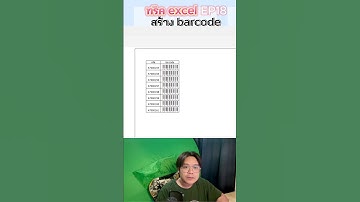 EP18 ทริค Excel สร้าง barcode
