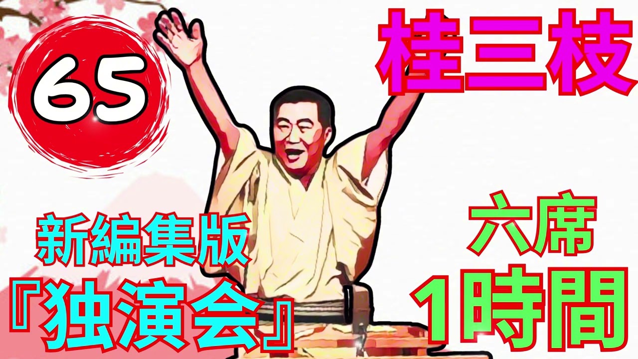 桂三枝（桂文枝）さんの絵馬 桂三枝（桂文枝）さんの絵馬