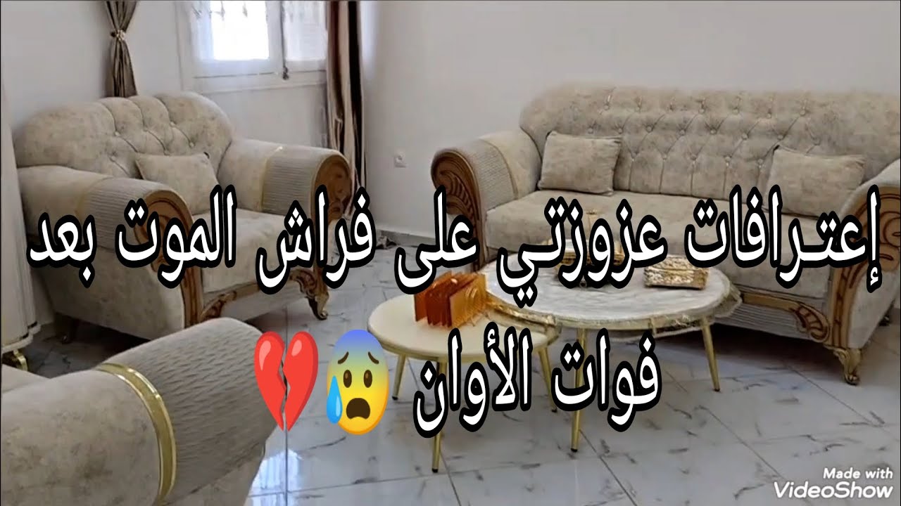 قبل وفـاتها بدقائـق إعتارفت ذاب الثلج وبان كلش/الظلم لي تعرضتلو من عزوزتي وسلافاتي😭🇩🇿