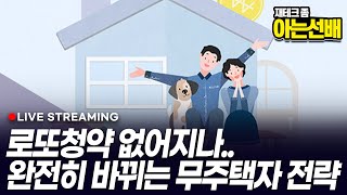 완전히 바뀌는 무주택자 내집마련 전략 (아는선배)