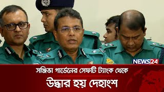 ডি.এন.এ টেস্টের পর জানা যাবে খণ্ডিত অংশগুলো এমপি আনারের কিনা: ডিএমপি কমিশনার  | News24