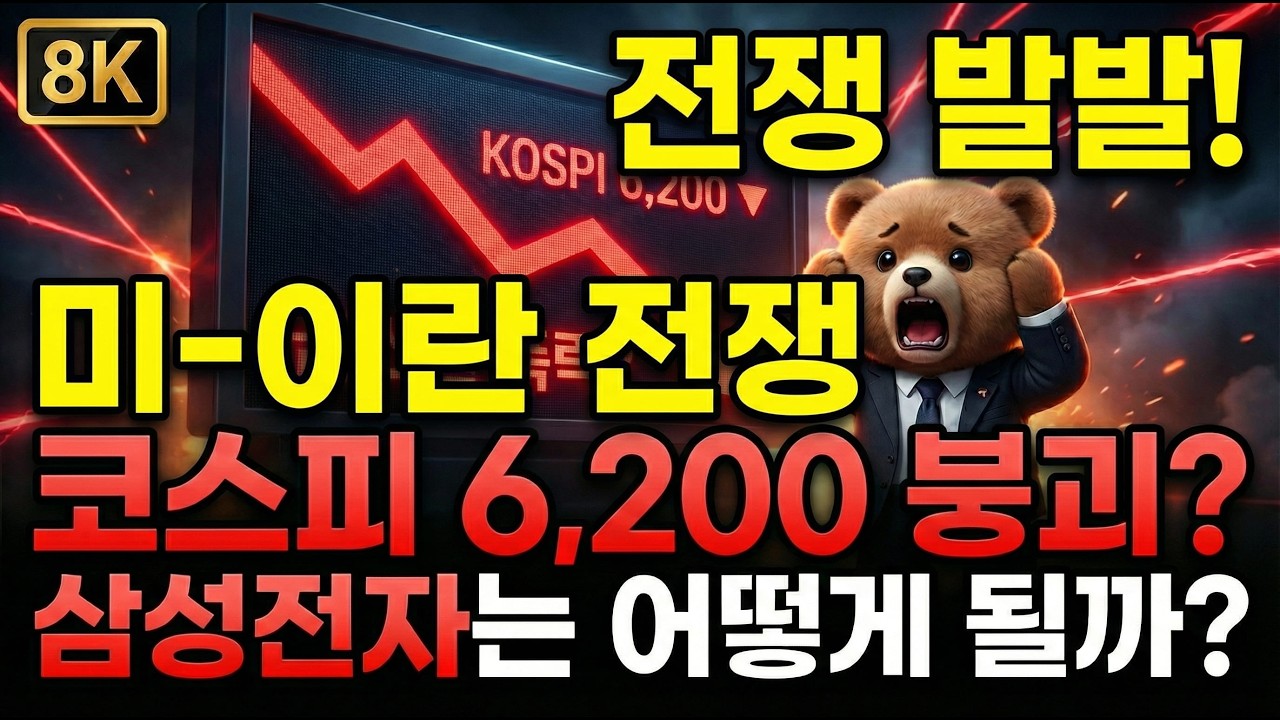 미국,이란 전쟁 발발, 코스피 6,200 붕괴? 삼성전자는 어떻게 되나?