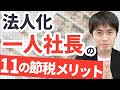 【必見！】一人社長が個人事業主よりも優位な11の節税メリットと注意点