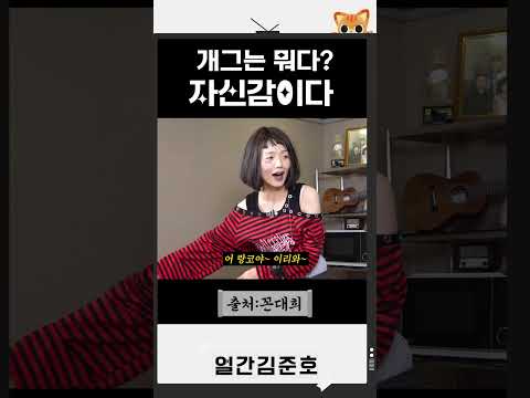 개그는 뭐다?