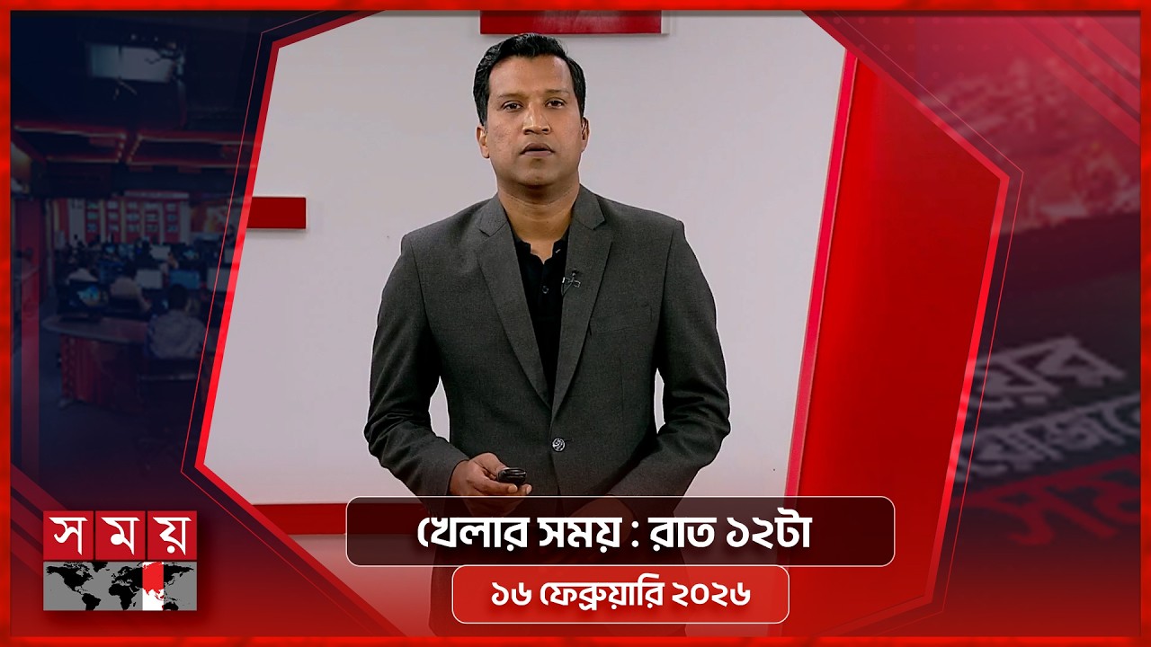 খেলার সময় | রাত ১২টা | ১৬ ফেব্রুয়ারি ২০২৬ | Somoy TV Sports Bulletin 12am | Latest Sports News