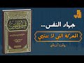 جهاد النفس في الفكر الإسلامي كيف ننتصر على أنفسنا دروس عميقة من كتاب تلبيس إبليس 