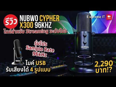 ไมค์เทพ ราคาถูก Nubwo Cypher X300 96kHz ไมค์สำหรับมืออาชีพราคาประหยัด เทียบชนแบร์ดดังได้สบาย!!!