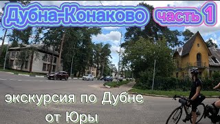 Дубна-Конаково-Завидово. Часть 1.