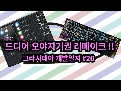 그라시데아 개발일지 #20 - 오야지기 리메이크