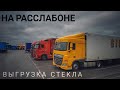 #413 На расслабоне. Выгрузка стекла.