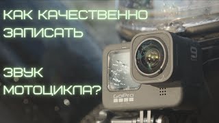 Как записать звук мотоцикла?