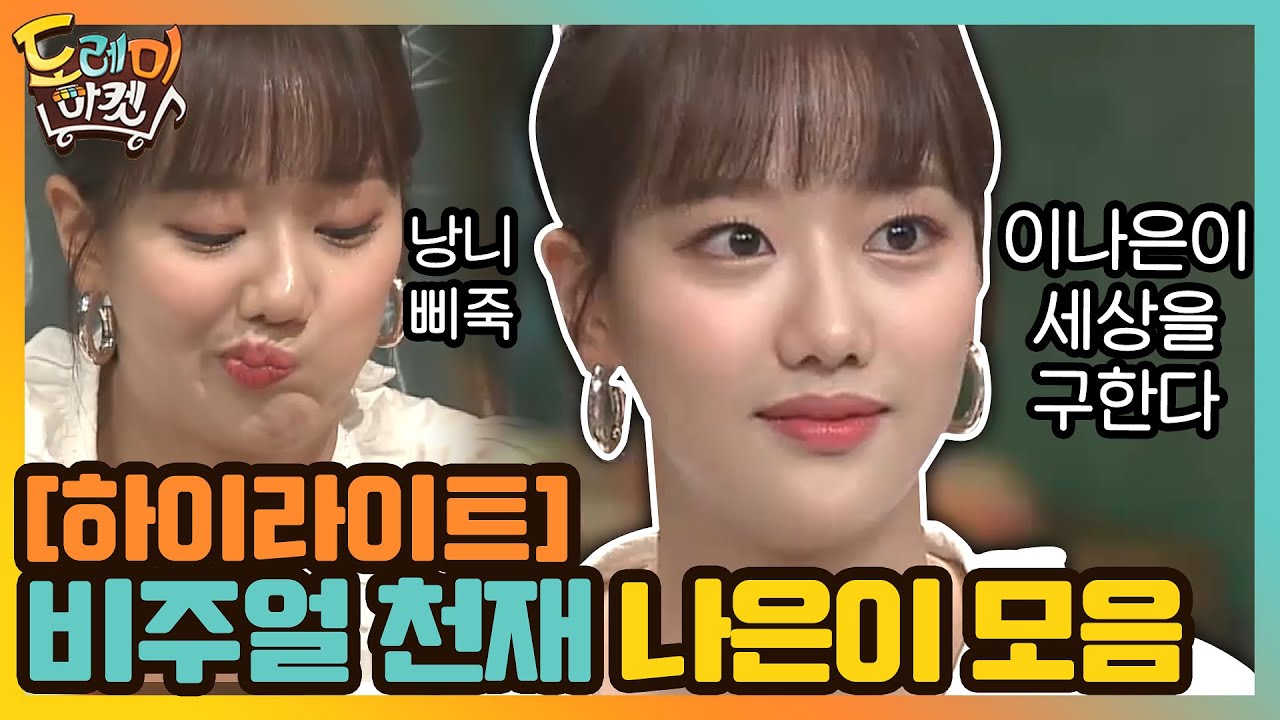 [#하이라이트#] 입 삐죽, 나은이가 삐친 이유는? 비주얼 천재 이나은 모음집 #놀라운토요일-도레미마켓 | amazingsaturday EP.126