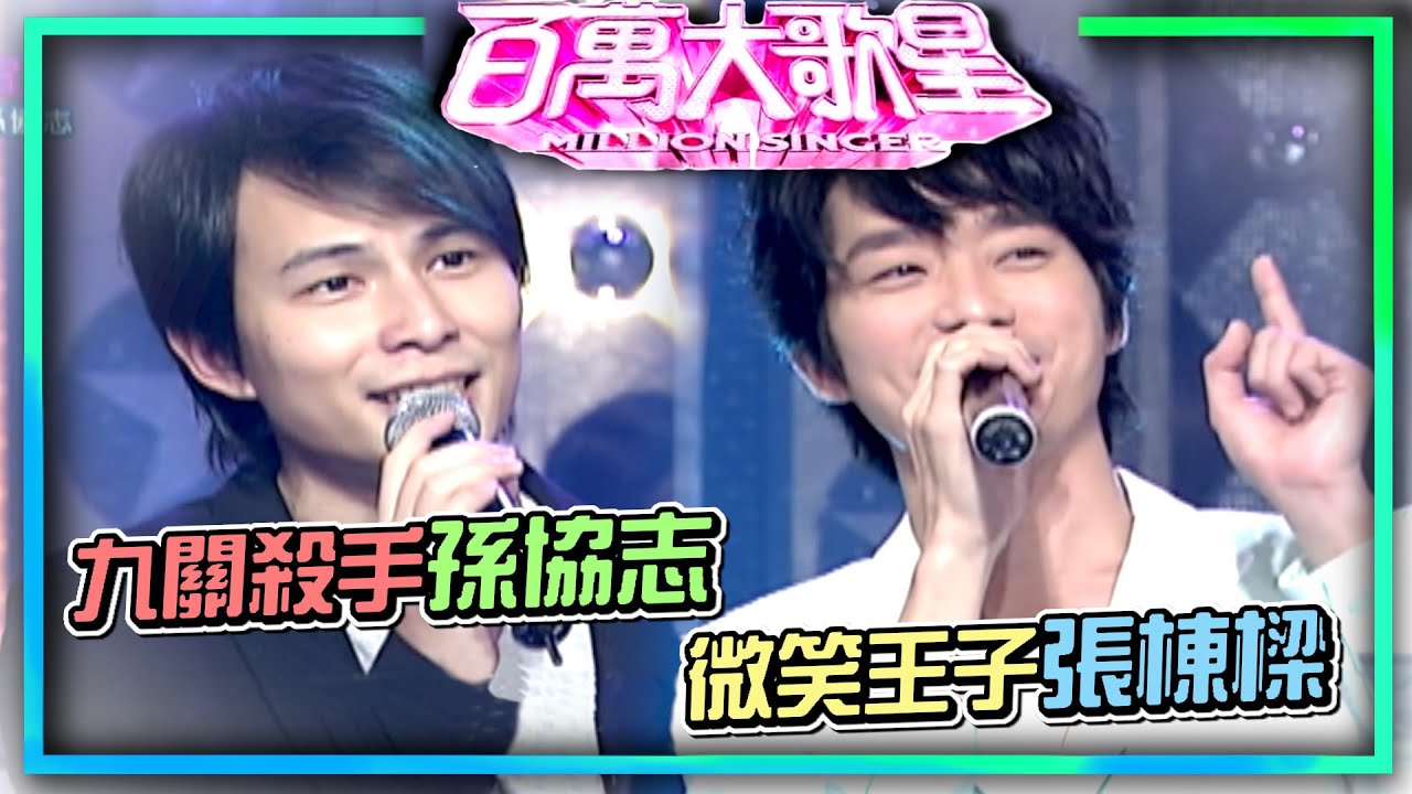 微笑王子張棟樑首度挑戰！九關殺手孫協志居然敗在這裡！｜百萬大歌星(2009)