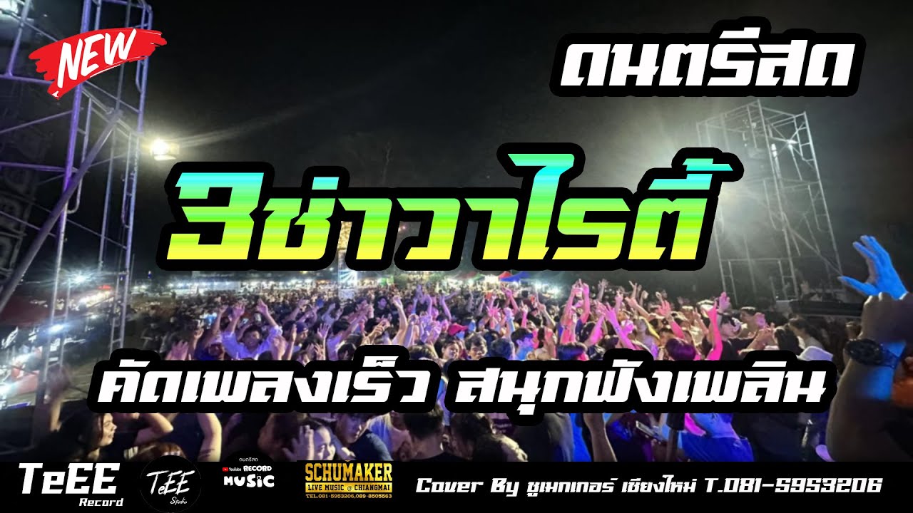 ดนตรีสด รวมเพลงฮิต3ช่า ลูกทุ่งสตริงสนุกๆ เพลงเร็วมันส์ๆ ซาวด์แน่นๆ Cover