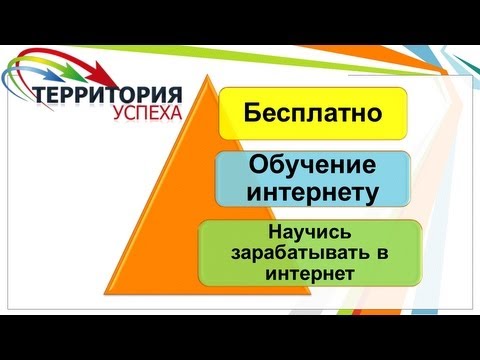 БЕСПЛАТНО ОБУЧЕНИЕ ИНТЕРНЕТУ НАУЧИСЬ ЗАРАБАТЫВАТЬ В ИНТЕРНЕТ-20-08-2015