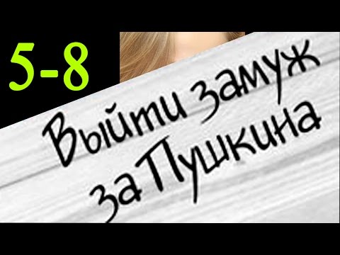 Выйти замуж за пушкина 5,6,7,8 серия Русские сериалы 2016 #анонс Наше кино
