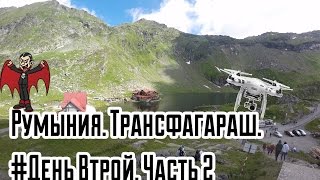 Румыния. Трансфагараш. Озеро Балеа. День 2-часть 2