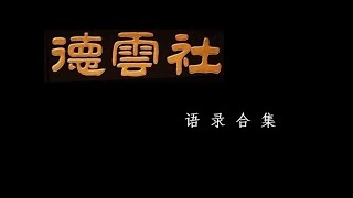 【德云社合集】德云社语录合集，三观超级正，爱了爱了