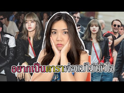 อยากเป็นดารา-พ่อแม่ไม่เข้าใจ-ท