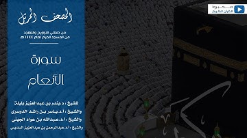 المصحف المرتل من صلاتي التراويح والتهجد من المسجد الحرام لعام ١٤٤٤ هـ | سورة الأنعام