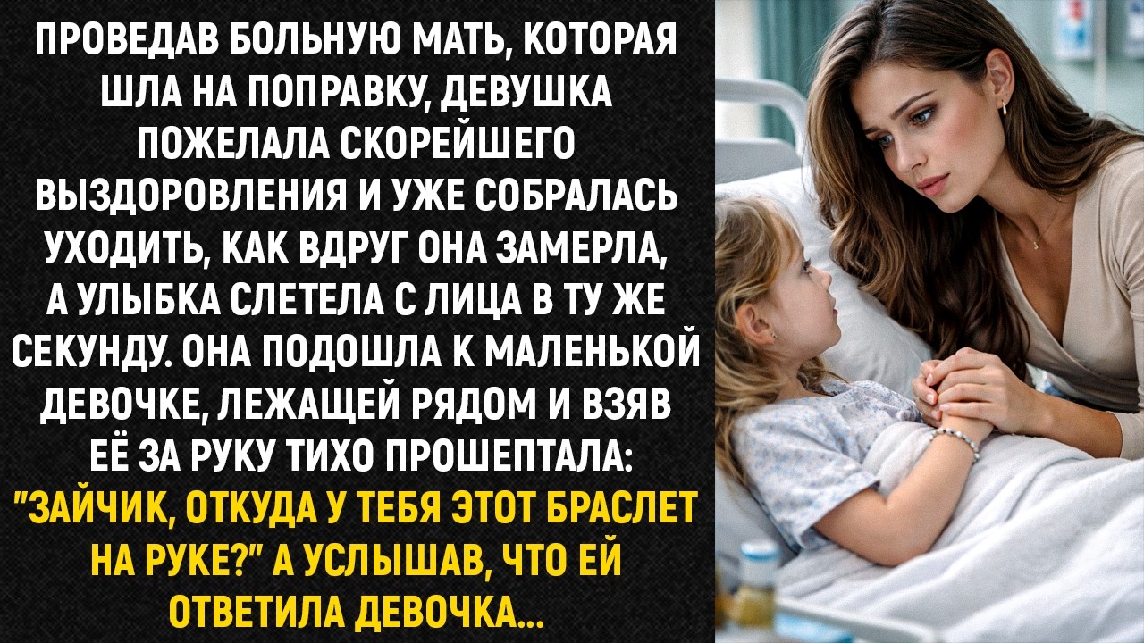 Проведав больную мать, которая шла на поправку, девушка пожелала скорейшего выздоровления, а уходя..